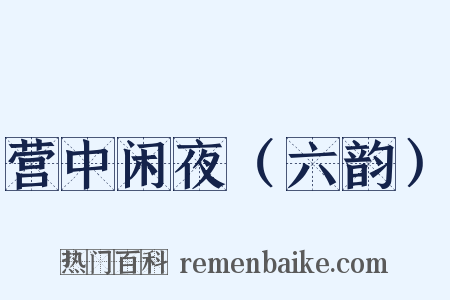 营中闲夜（六韵）是什么意思的图片